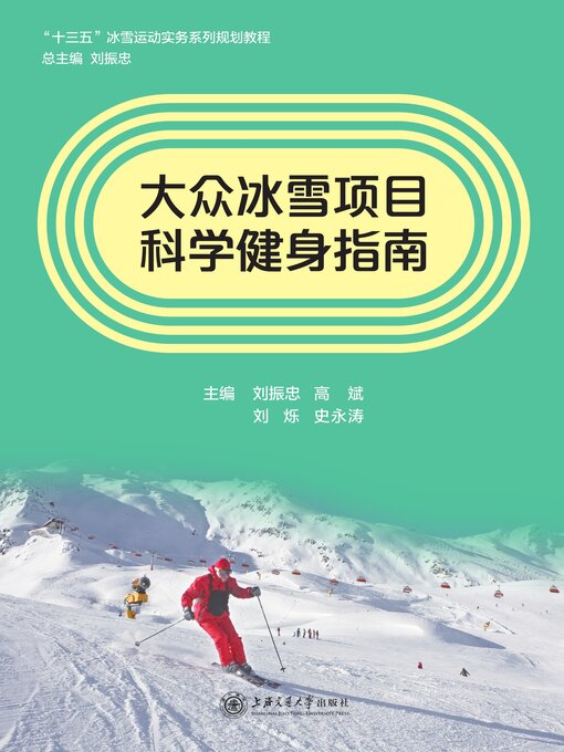 Cover image for 大众冰雪项目科学健身指南